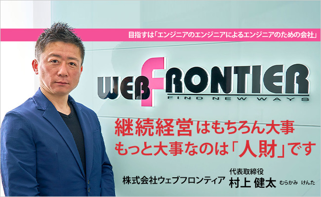 株式会社ウェブフロンティア　代表取締役　村上 健太