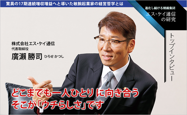 株式会社エス・ケイ通信　代表取締役　廣瀨 勝司
