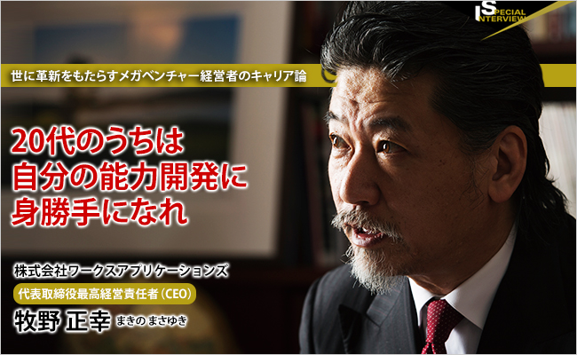 株式会社ワークスアプリケーションズ　代表取締役最高経営責任者（CEO）牧野 正幸