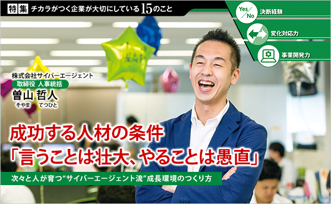 株式会社サイバーエージェント　取締役 人事統括　曽山 哲人