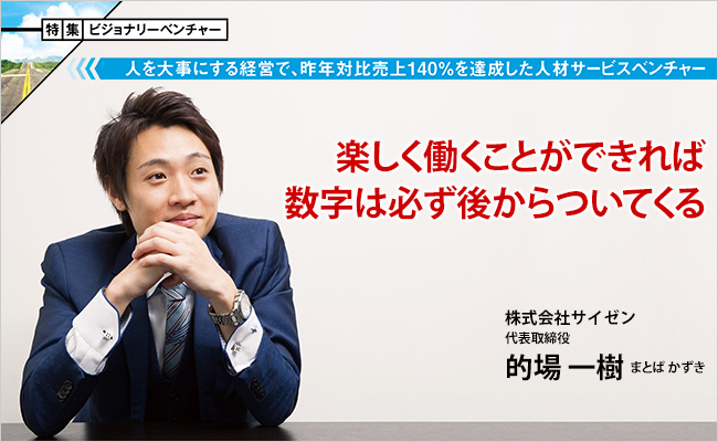 株式会社サイゼン　代表取締役　的場 一樹
