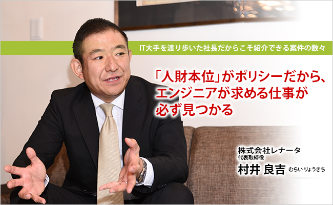 株式会社レナータ  代表取締役　村井 良吉