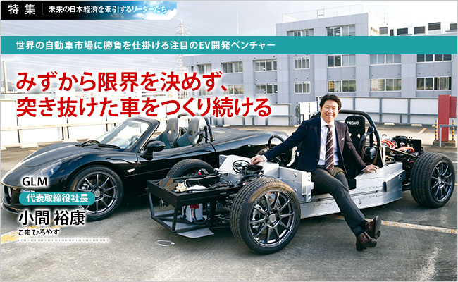 GLM株式会社　代表取締役社長　小間 裕康