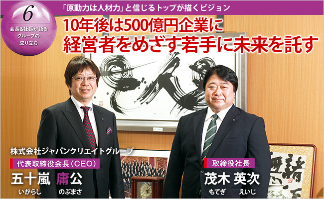 株式会社ジャパンクリエイトグループ　代表取締役会長（CEO）五十嵐 庸公