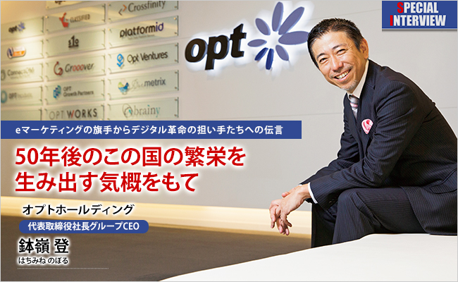 株式会社オプトホールディング　代表取締役社長グループCEO　鉢嶺 登