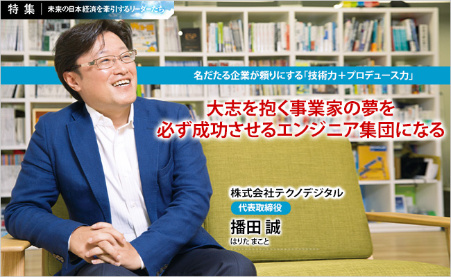 株式会社テクノデジタル　代表取締役　播田 誠