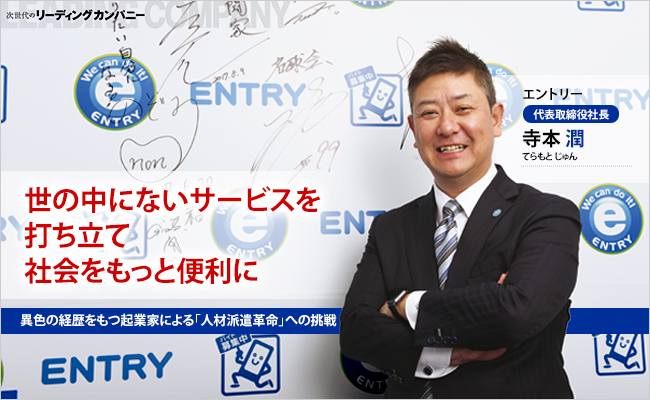 株式会社エントリー　代表取締役社長　寺本 潤