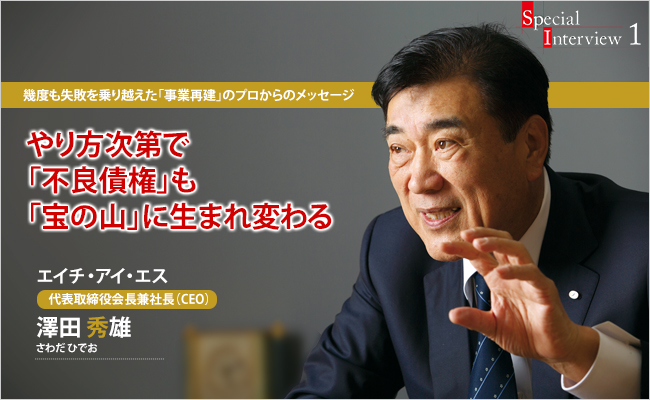 株式会社エイチ・アイ・エス　代表取締役会長兼社長(CEO)　澤田 秀雄