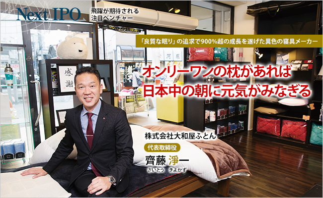株式会社大和屋ふとん　代表取締役　齊藤 淨一