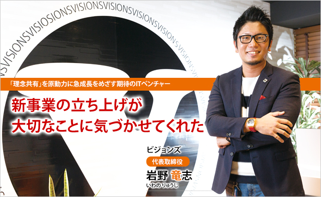 ビジョンズ株式会社　代表取締役　岩野 竜志