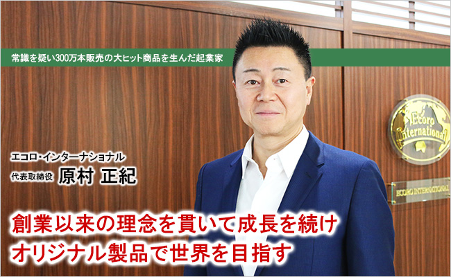 株式会社エコロ・インターナショナル　代表取締役　原村 正紀