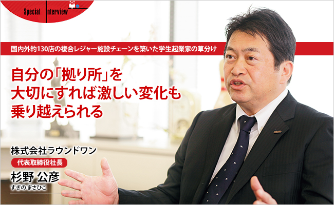 株式会社ラウンドワン　代表取締役社長　杉野 公彦