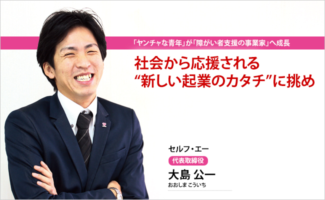 セルフ・エー株式会社　大島 公一