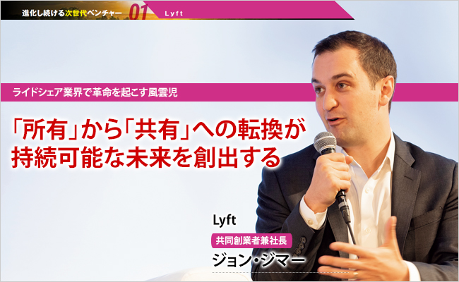 Lyft Inc.　共同創業者兼社長　ジョン・ジマー
