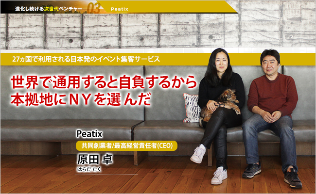 Peatix Inc.　共同創業者/最高経営責任者(CEO)　原田 卓