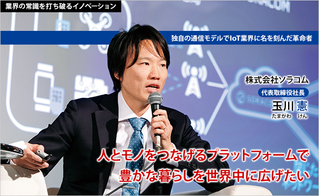 株式会社ソラコム　代表取締役社長　玉川 憲