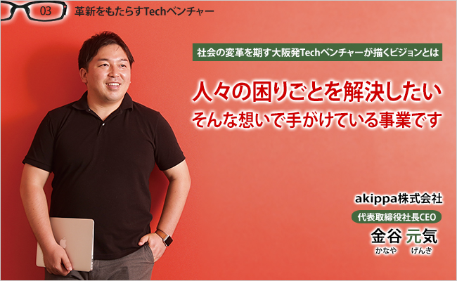 akippa株式会社　代表取締役CEO　金谷 元気