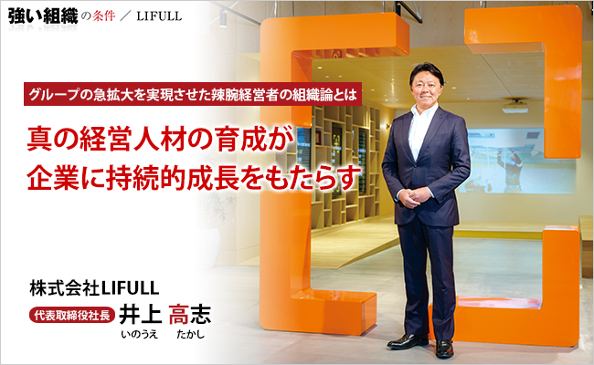 株式会社LIFULL　代表取締役社長　井上 高志
