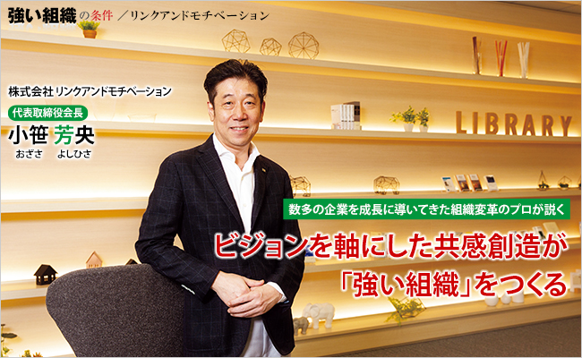 株式会社リンクアンドモチベーション　代表取締役会長　小笹 芳央