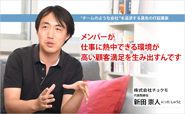 株式会社チョクモ　代表取締役　新田 崇人