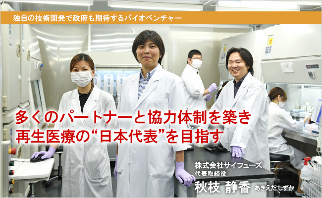 株式会社サイフューズ　代表取締役　秋枝 静香