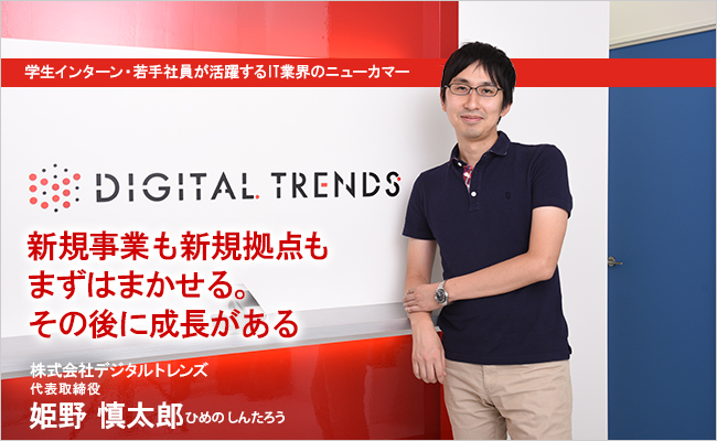株式会社デジタルトレンズ　代表取締役　姫野 慎太郎