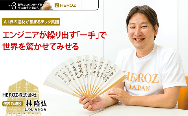 HEROZ株式会社　代表取締役　林 隆弘