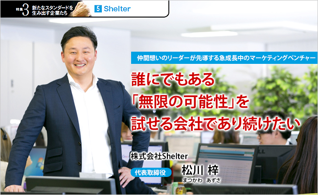 株式会社Shelter　代表取締役　松川 梓