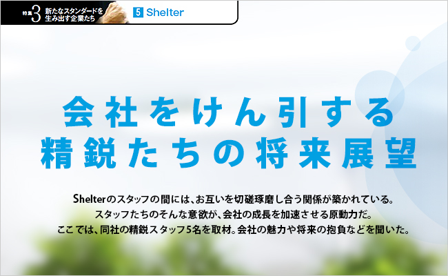 株式会社Shelter　代表取締役　松川 梓