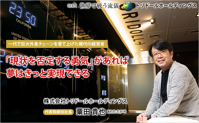 株式会社トリドールホールディングス　代表取締役社長　粟田 貴也