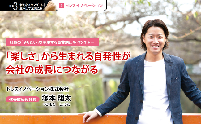トレスイノベーション株式会社　代表取締役社長　塚本 翔太