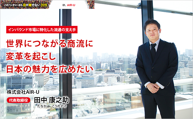 株式会社AIR-U　代表取締役　田中 康之助
