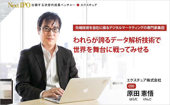 エクスチュア株式会社　CEO　原田 憲悟
