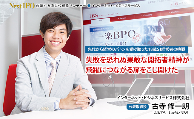 インターネット・ビジネスサービス株式会社　代表取締役　古寺 修一朗