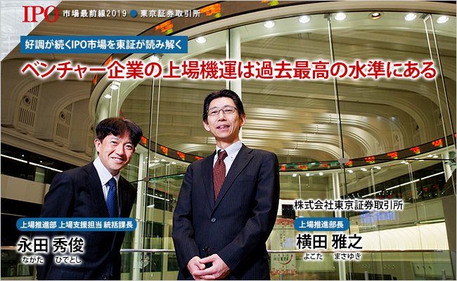 株式会社東京証券取引所　上場推進部長　横田 雅之 / 上場推進部 上場支援担当 統括課長　永田 秀俊