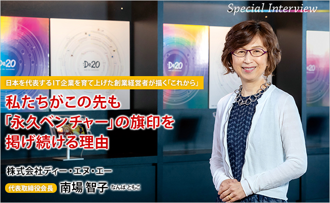 株式会社ディー・エヌ・エー　代表取締役会長　南場 智子