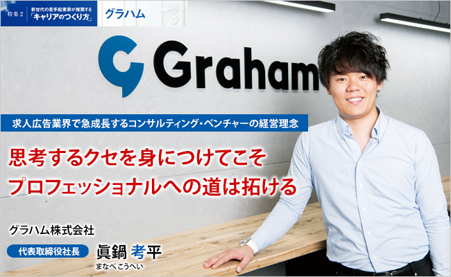 グラハム株式会社　代表取締役社長　眞鍋 考平