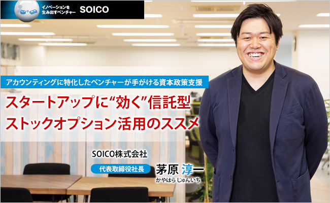 SOICO株式会社　代表取締役社長　茅原 淳一