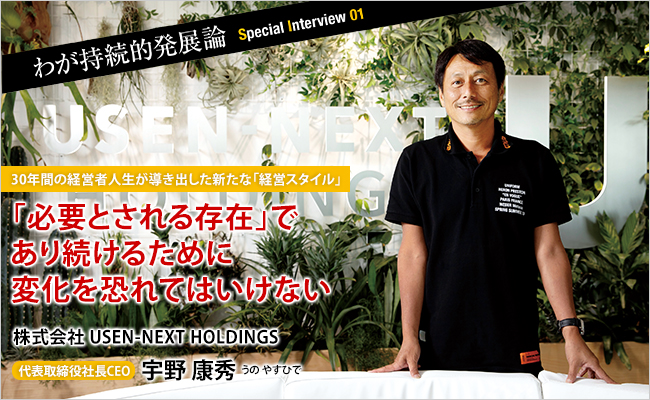 株式会社 USEN-NEXT HOLDINGS　代表取締役社長CEO　宇野 康秀