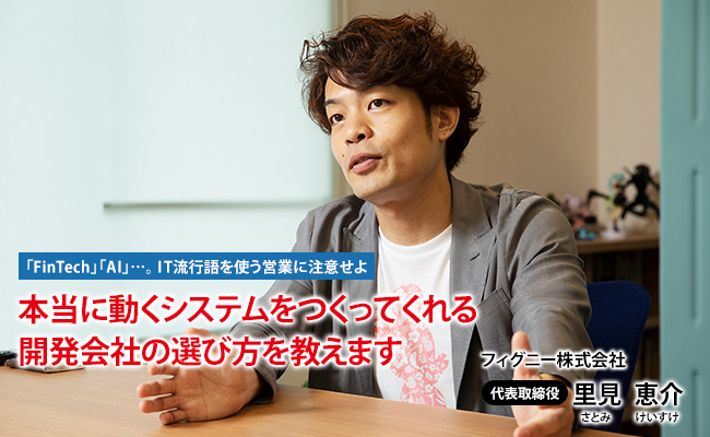 フィグニー株式会社　代表取締役　里見 恵介