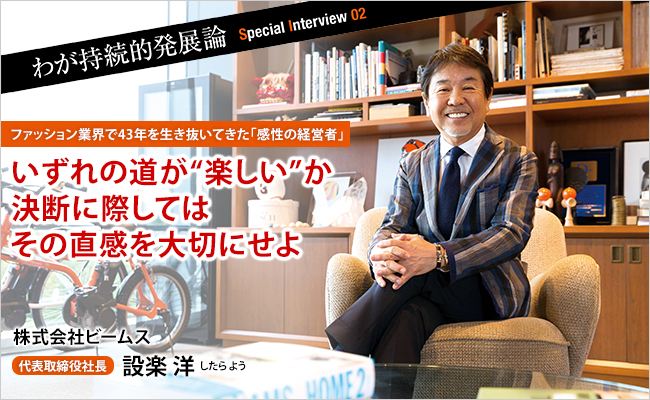 株式会社ビームス　代表取締役社長　設楽 洋