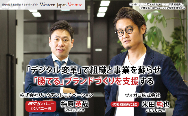 ヴォガロ株式会社　代表取締役CEO　米田 純也