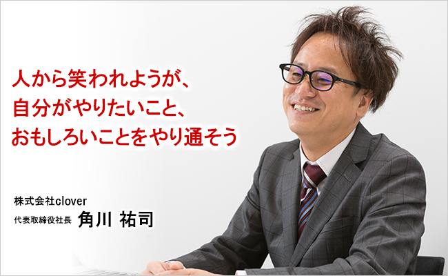 株式会社clover　代表取締役社長　角川 祐司
