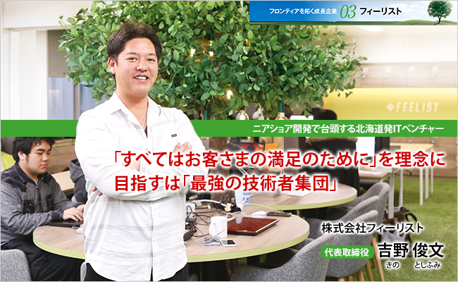 株式会社フィーリスト　代表取締役　吉野 俊文