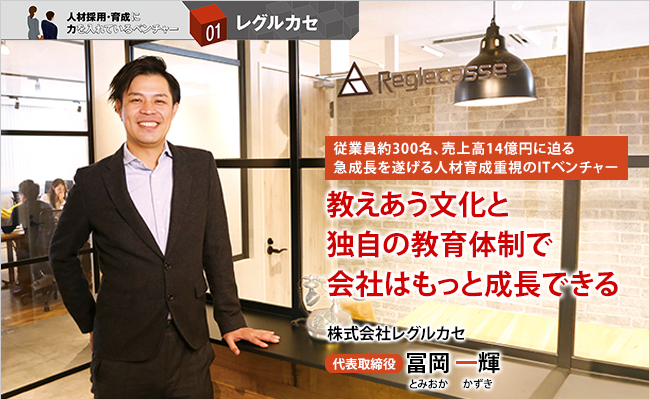 株式会社レグルカセ　代表取締役　冨岡 一輝