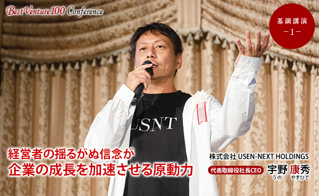 株式会社 USEN-NEXT HOLDINGS　代表取締役社長CEO　宇野 康秀