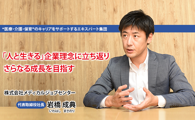 株式会社メディカルジョブセンター　代表取締役社長　岩橋 成典