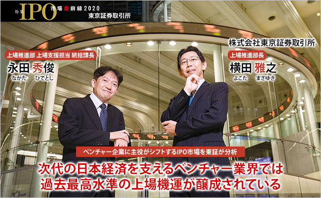 株式会社東京証券取引所　上場推進部長　横田 雅之 / 上場推進部 上場支援担当 統括課長　永田 秀俊