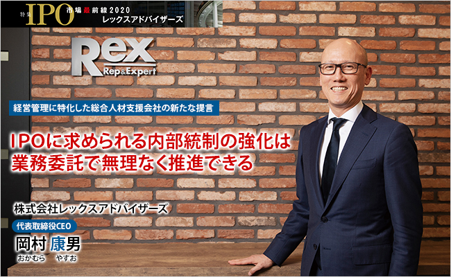 株式会社レックスアドバイザーズ　代表取締役CEO　岡村 康男