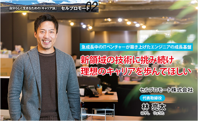 セルプロモート株式会社　代表取締役　林 亮太